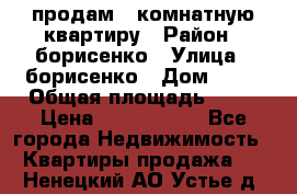 продам 3 комнатную квартиру › Район ­ борисенко › Улица ­ борисенко › Дом ­ 31 › Общая площадь ­ 73 › Цена ­ 5 500 000 - Все города Недвижимость » Квартиры продажа   . Ненецкий АО,Устье д.